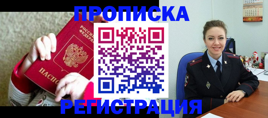 прописка 2025 в Порхове
